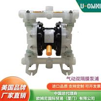 進口氣動雙隔膜泵-美國品牌歐姆尼U-OMNI