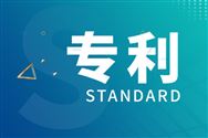 中国塑机协会第二十四届中国专利奖拟推荐项目公示