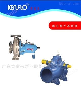 广东肯富来泵业公司KPS双吸泵KCC化工泵