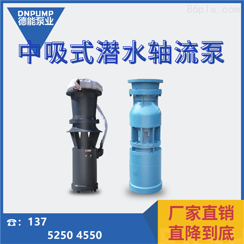 大功率排水泵_中吸式潜水泵轴流泵价格可议