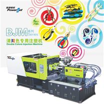BJM系列清双色专用注塑机