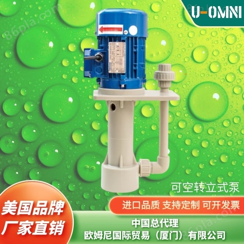 进口可空转立式泵美国品牌欧姆尼U-OMNI