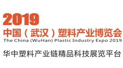 2019中国（武汉）塑料产业博览会