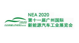 2020第十一届广州国际新能源汽车工业展览会