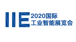 IIE 2020国际工业智能展览会（春季）