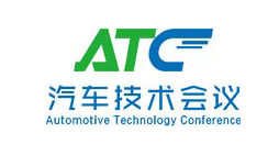 ATC 2020白车身技术峰会
