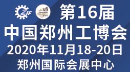 2020第16届中国郑州工业装备博览会