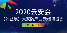 【公益展】2020大安防产业云端博览会