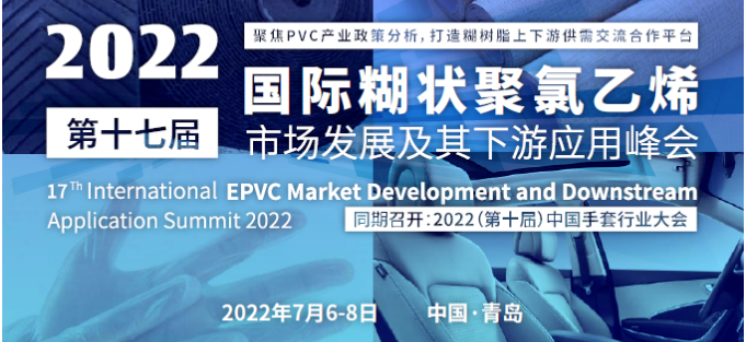 2022第十七届国际糊状聚氯乙烯市场发展及其下游应用峰会