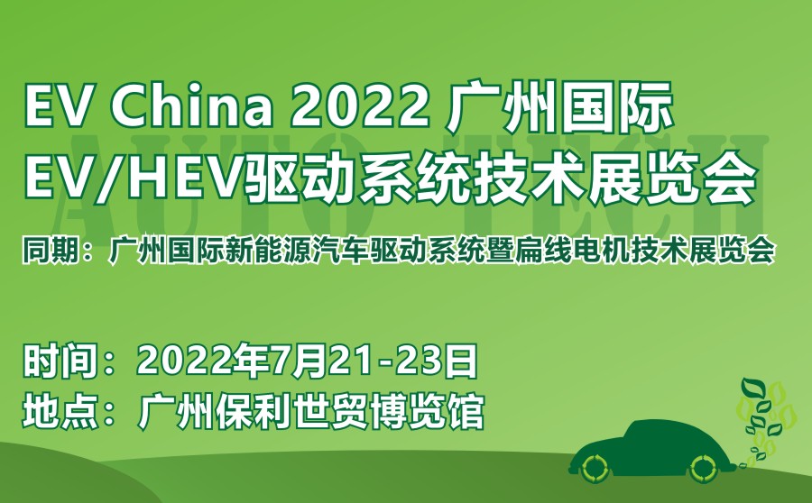 EV China 2022 中国国际电动与混合动力汽车技术展览会