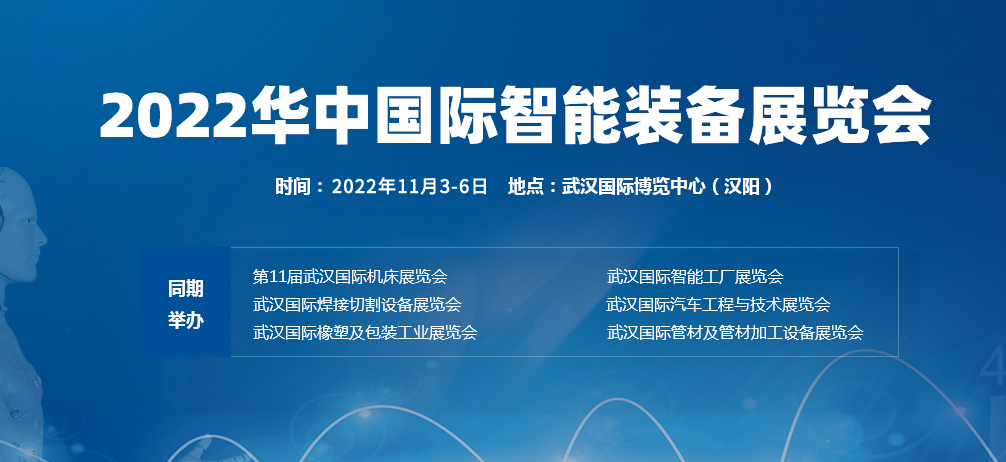 2022华中国际智能装备展
