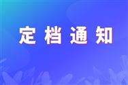 关于第31届广州国际食品加工包装机械及配套设备展览会的定档通知