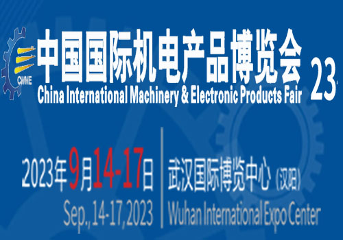 2023第23届中国国际机电产品博览会