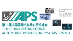2023第11届中国国际汽车动力系统峰会