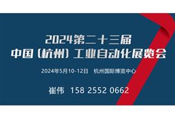 2024第二十三届中国（杭州）工业自动化与仪器仪表展览会