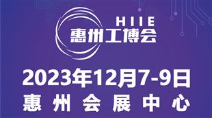 2023惠州国际工业博览会暨惠州电子智能装备展览会