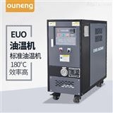 EUOT注塑模具温控设备油温机