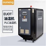 EUOT反应釜控温设备定制油加热器