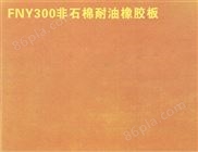 FNY300非石棉耐油橡胶板