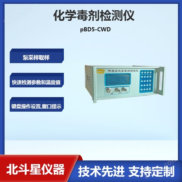 pBD5-CWD化学毒剂检测仪厂家