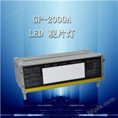 GP-2000A型 LED工业射线底片观片灯