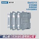 DLK5313信号隔离器|高速10ms响应款