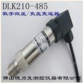 DLK210-485数字微压传感器|数字负压传感器|数字真空压力传感器技术参数