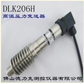 DLK206H高温压力传感器|高温水压传感器|高温油压传感器|高温气压传感器技术参数