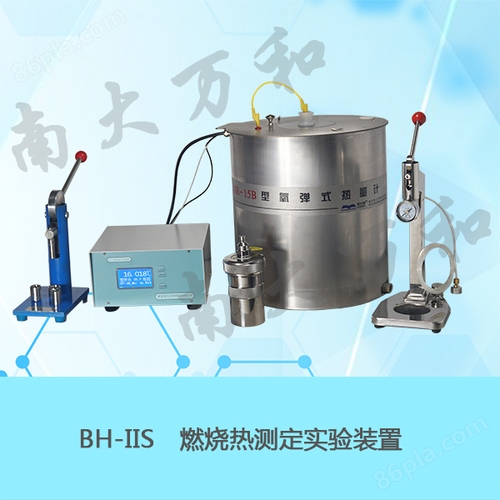 BH-IIS型燃烧热测定实验装置