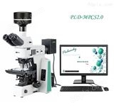 PLD-MPCS2.0药典显微镜不溶性微粒分析仪 计数器