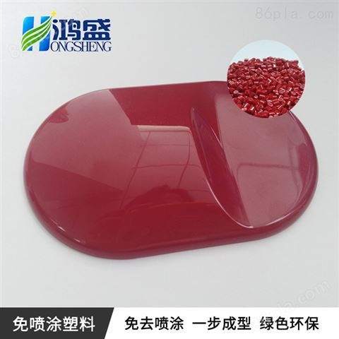 酒红色ABS免喷涂材料美学塑料