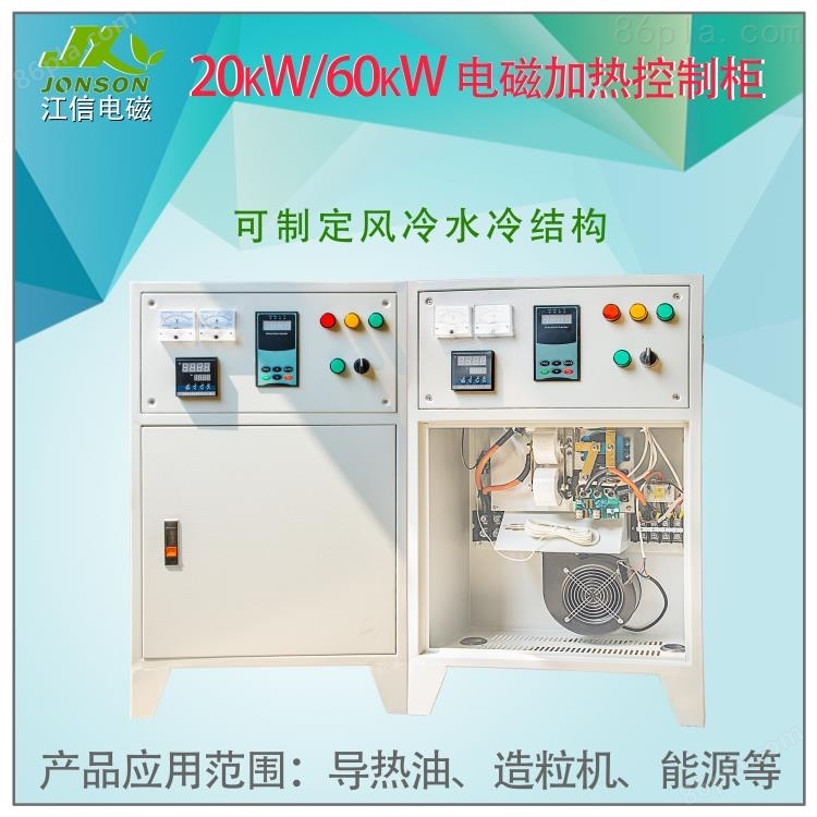 20kW/30kW/40kW/50kW/60kW电磁加热控制柜