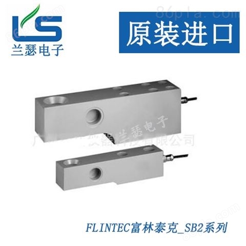 SB2-45000LB-C1富林泰克/Flintec传感器
