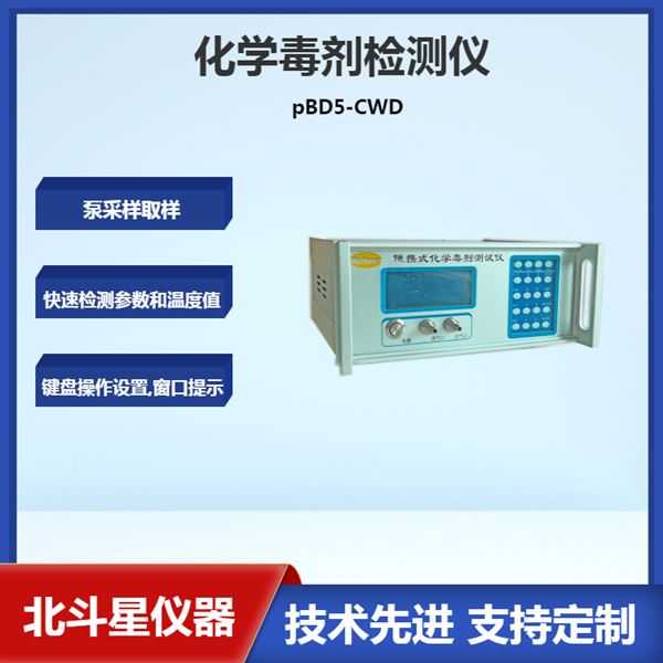 pBD5-CWD化学毒剂检测仪厂家
